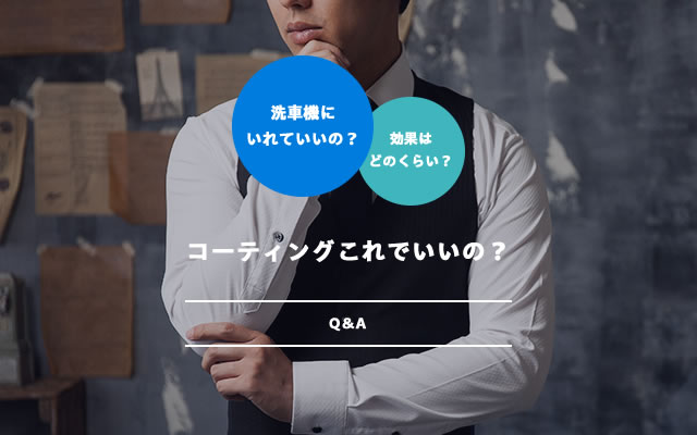 コーティングこれでいいの？Q&A