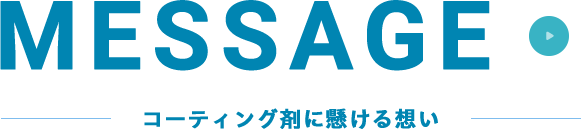 コーティング剤に懸ける想い