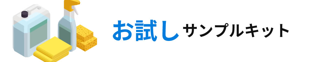 お試しサンプルキット