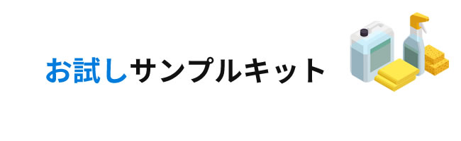 お試しサンプルキット