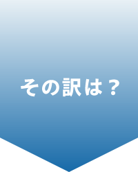 その訳は?