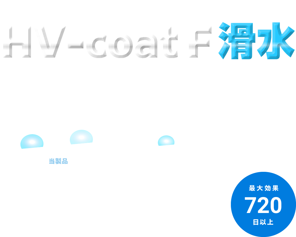 HV-coat F滑水 / 滑水e(室内用) (ハイブリットコートF)