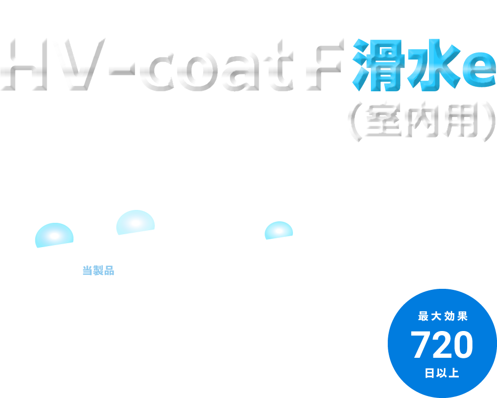 HV-coat Ｆ滑水 / 滑水e(室内用) (ハイブリットコートF)