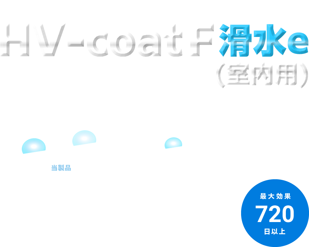 HV-coat F滑水 / 滑水e(室内用) (ハイブリットコートF)